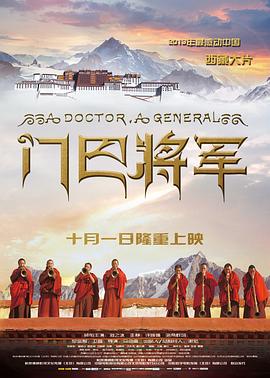 门巴将军 
