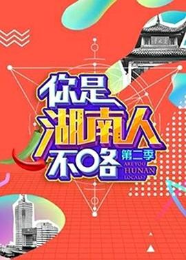 你是湖南人不咯第二季 