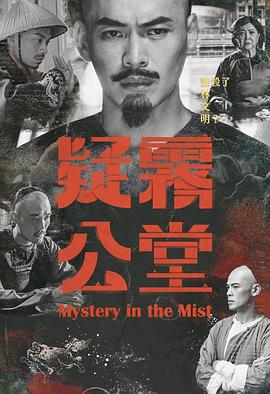 疑雾公堂 