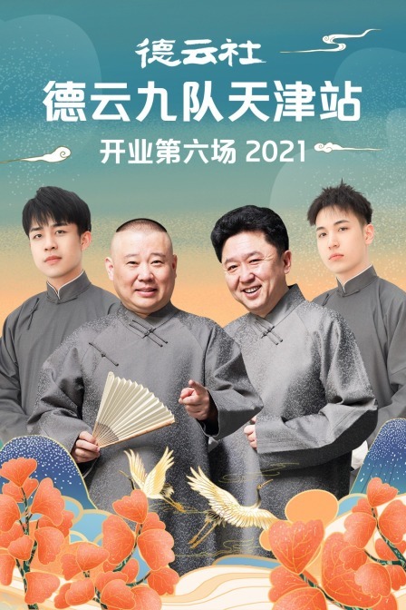 德云社德云九队天津站开业第六场 