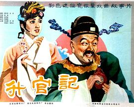 升官记 