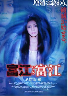 富江,vs,富江 