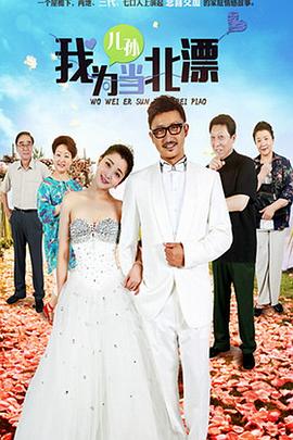 我为儿孙当北漂 
