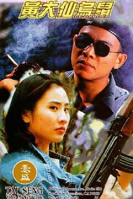 黄大仙乌鼠 