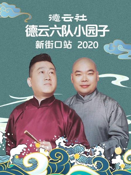 德云社德云六队小园子新街口站2020 