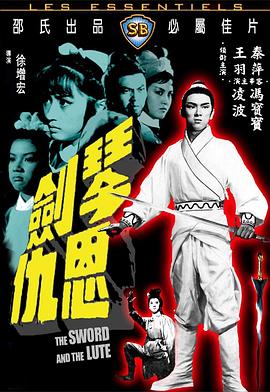 琴剑恩仇 