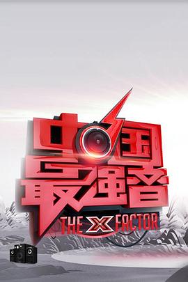 中国最强音 