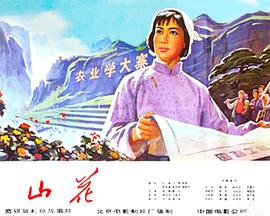 山花 