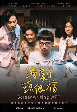 编剧头很痛 