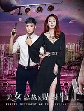 美女总裁的贴身特工 