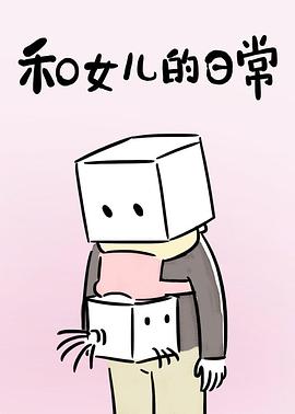 和女儿的日常第一季 