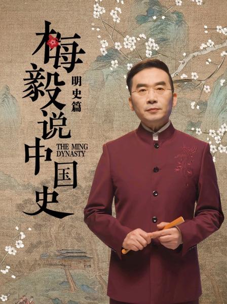 梅毅说中国史明史篇 