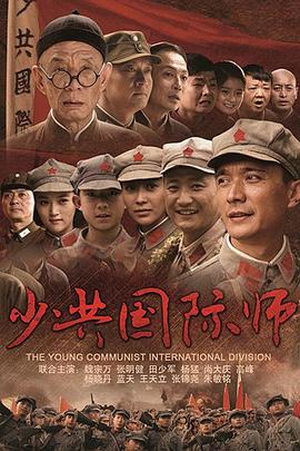 少共国际师 