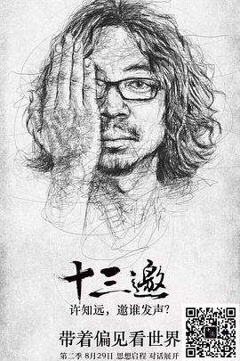 十三邀第二季 
