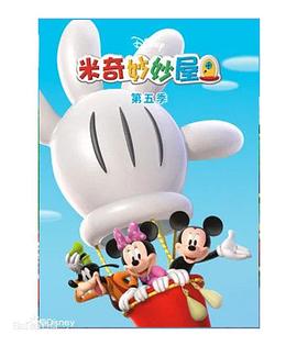 米奇妙妙屋第五季 