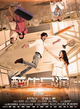 “醉”佳导演 