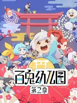 百鬼幼儿园第二季 