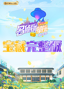 名侦探学院4,宝藏完整版 