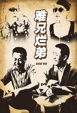 难兄烂弟 