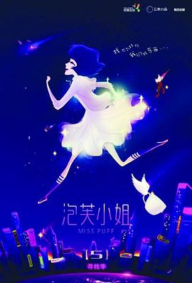 泡芙小姐第五季 