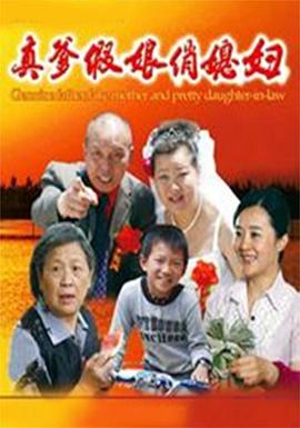 真爹假娘俏媳妇 