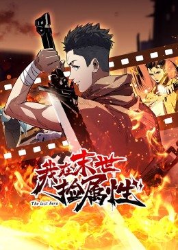 动态漫画·我在末世捡属性 