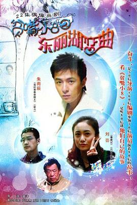 贫嘴小8之东丽湖恋曲 