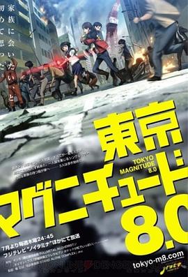 东京地震8.0 