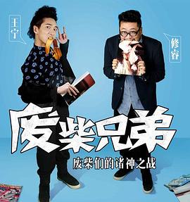 废柴兄弟2 