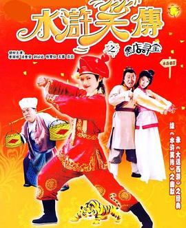 水浒笑传之黑店寻宝 