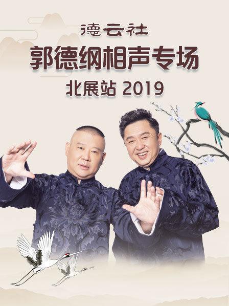 德云社郭德纲相声专场北展站2019 