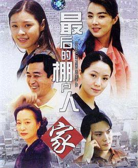 最后的棚户人家 
