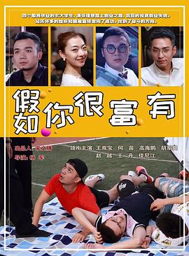 假如你很富有 