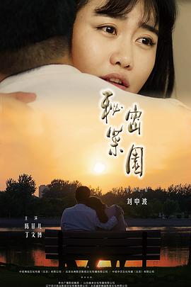 秘密菜园 