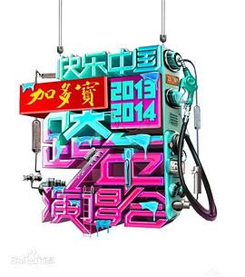 2014湖南卫视跨年演唱会 