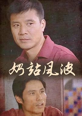 奶站风波 