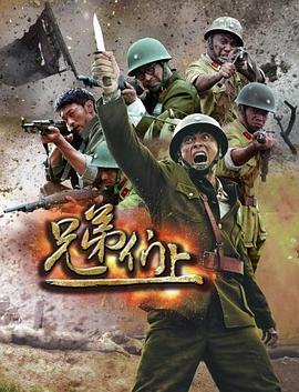 兄弟们上 