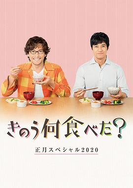 昨日的美食,2020新年特别篇 
