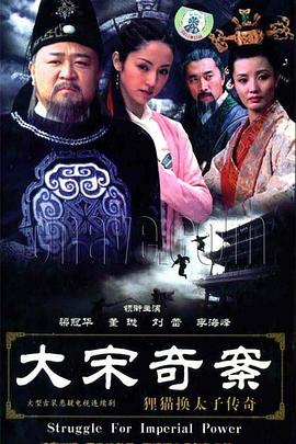 大宋奇案之狸猫换太子传奇 