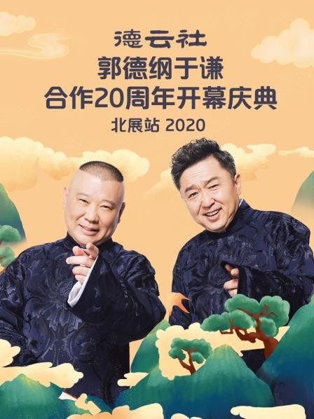 德云社郭德纲于谦合作20周年开幕庆典北展站2020 