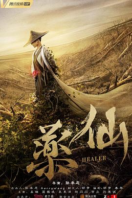 药仙 