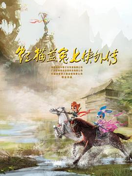 虹猫蓝兔七侠外传,跳跳篇 