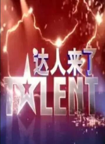 达人来了 