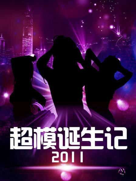 超模诞生记 