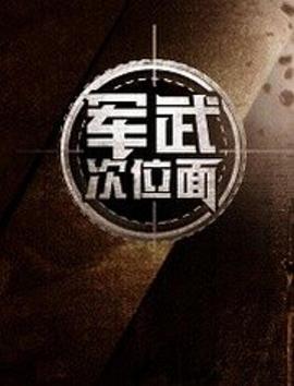 军武次位面第一季 