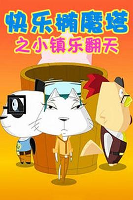 快乐椭魔塔 