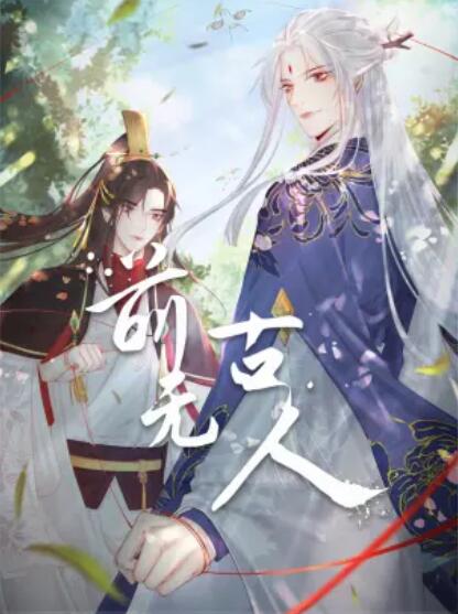 前无古人,动态漫 