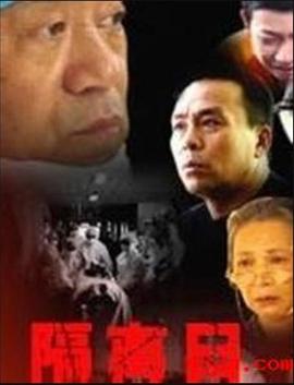 隔离日 