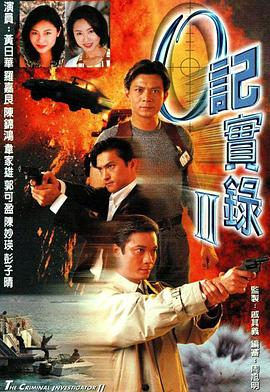 O记实录2粤语 