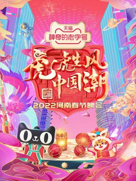 河南春节晚会2022 